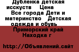 Дубленка детская исскуств. › Цена ­ 950 - Все города Дети и материнство » Детская одежда и обувь   . Приморский край,Находка г.